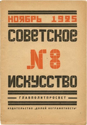 Журнал «Советское искусство». 1925. № 8. М.: Издательство «Долой неграмотность», 1925.